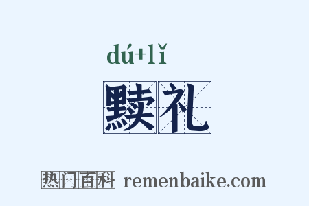 黩礼是什么意思的图片